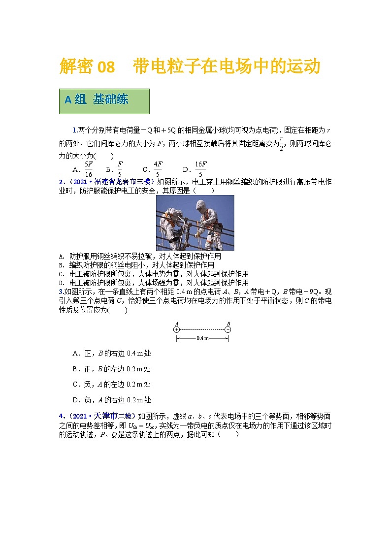 解密08电场的性质、带电粒子在电场中的运动（分层训练）-【高频考点解密】2024年高考物理二轮复习分层训练（全国通用）01
