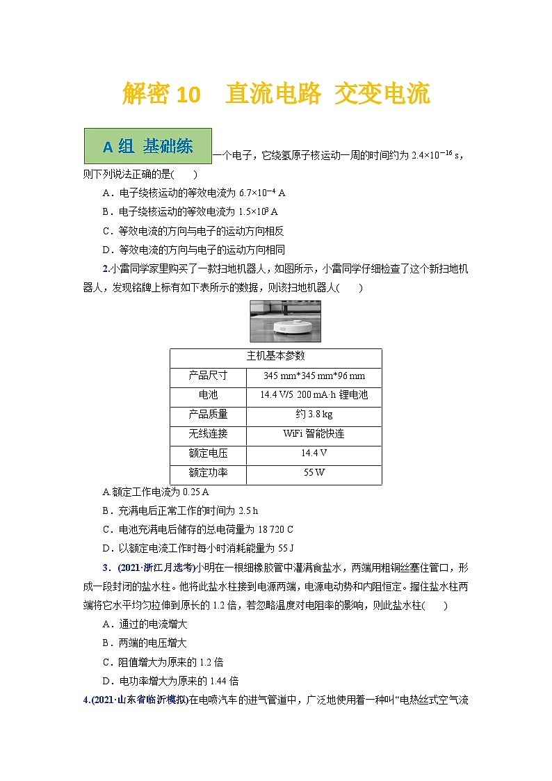 解密10电流电路与交流电路（分层训练）-【高频考点解密】2024年高考物理二轮复习讲义+分层训练（全国通用）原卷版第1页