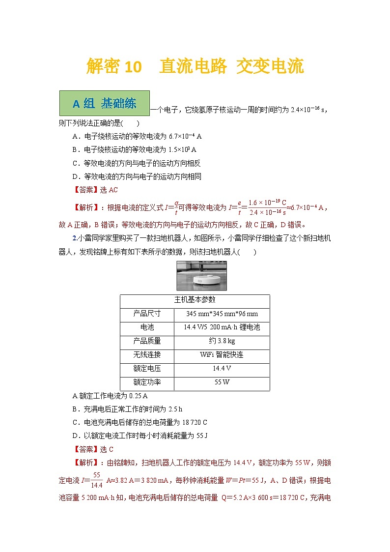 解密10电流电路与交流电路（分层训练）-【高频考点解密】2024年高考物理二轮复习讲义+分层训练（全国通用）解析版第1页
