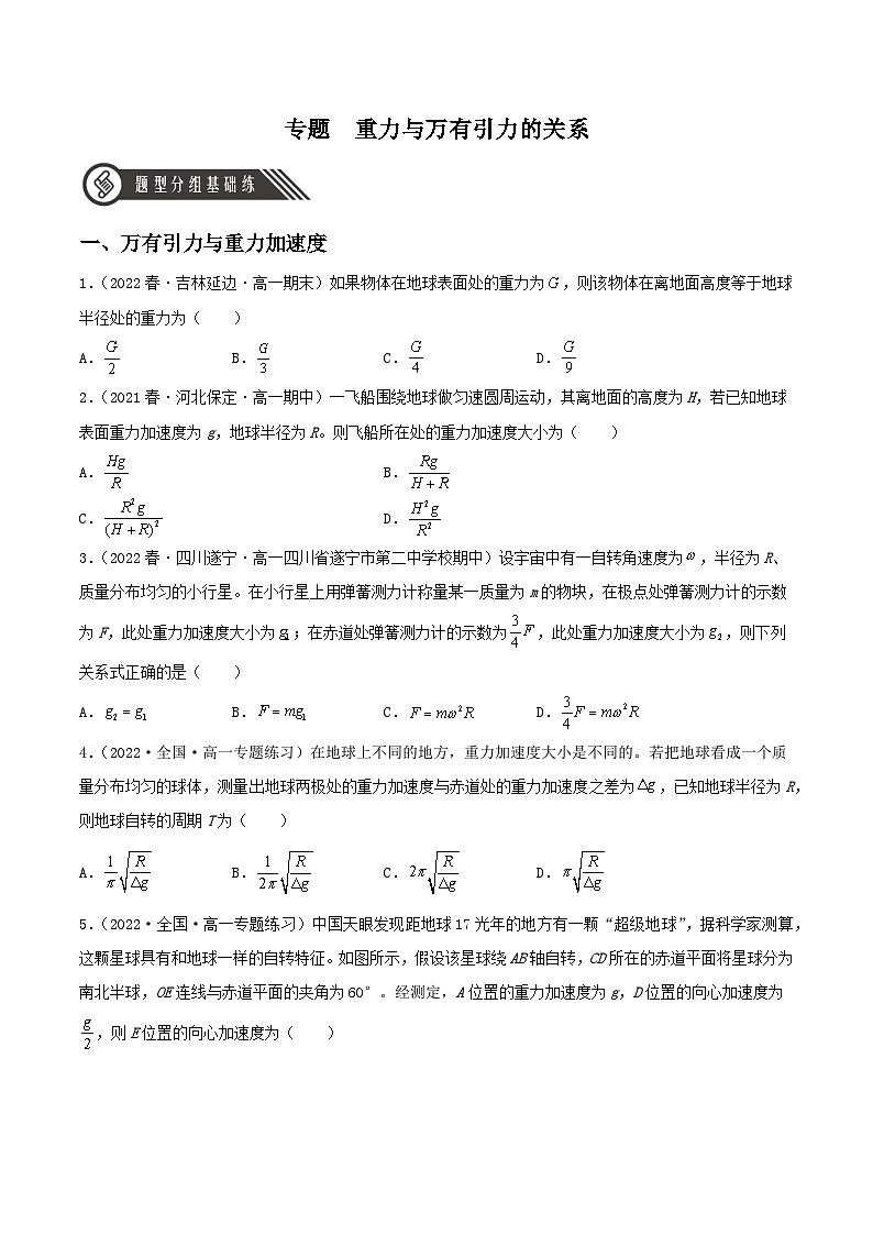 （人教版2019必修第二册）高一物理同步备课 专题1：重力与万有引力的关系（教学课件+同步练习+解析）01