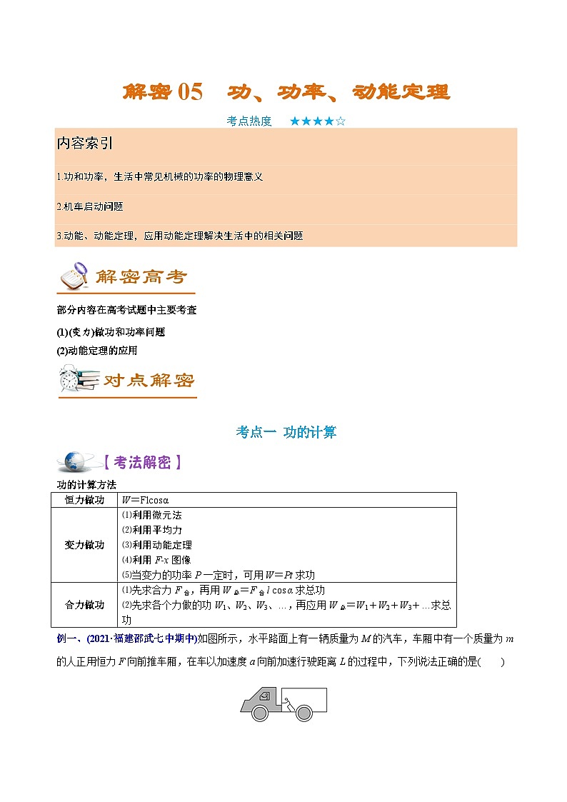 解密05功、功率、动能定理（讲义）-【高频考点解密】2024高考物理二轮复习讲义+分层训练（全国通用）解析版第1页