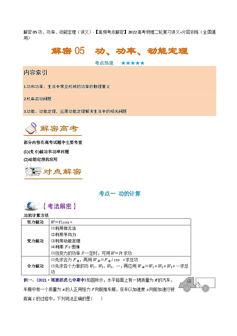 解密05功、功率、动能定理（讲义）-【高频考点解密】2024高考物理二轮复习讲义+分层训练（全国通用）原卷版第1页