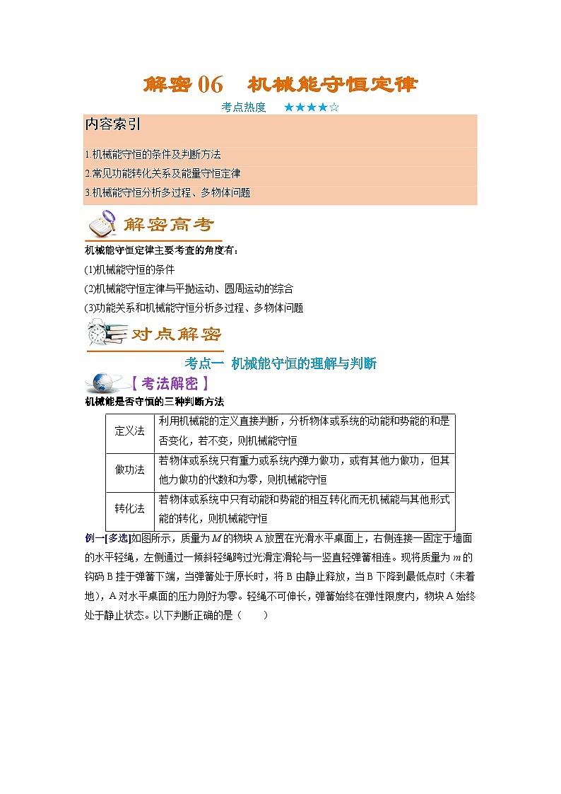 解密06机械能守恒定律（讲义）-【高频考点解密】2024高考物理二轮复习讲义（全国通用）01