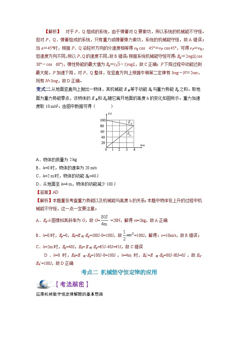 解密06机械能守恒定律（讲义）-【高频考点解密】2024高考物理二轮复习讲义（全国通用）03