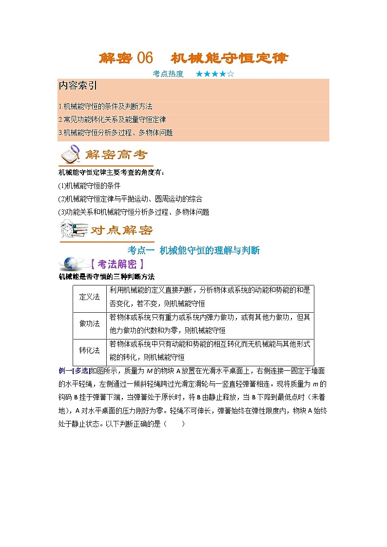 解密06机械能守恒定律（讲义）-【高频考点解密】2024高考物理二轮复习讲义（全国通用）01
