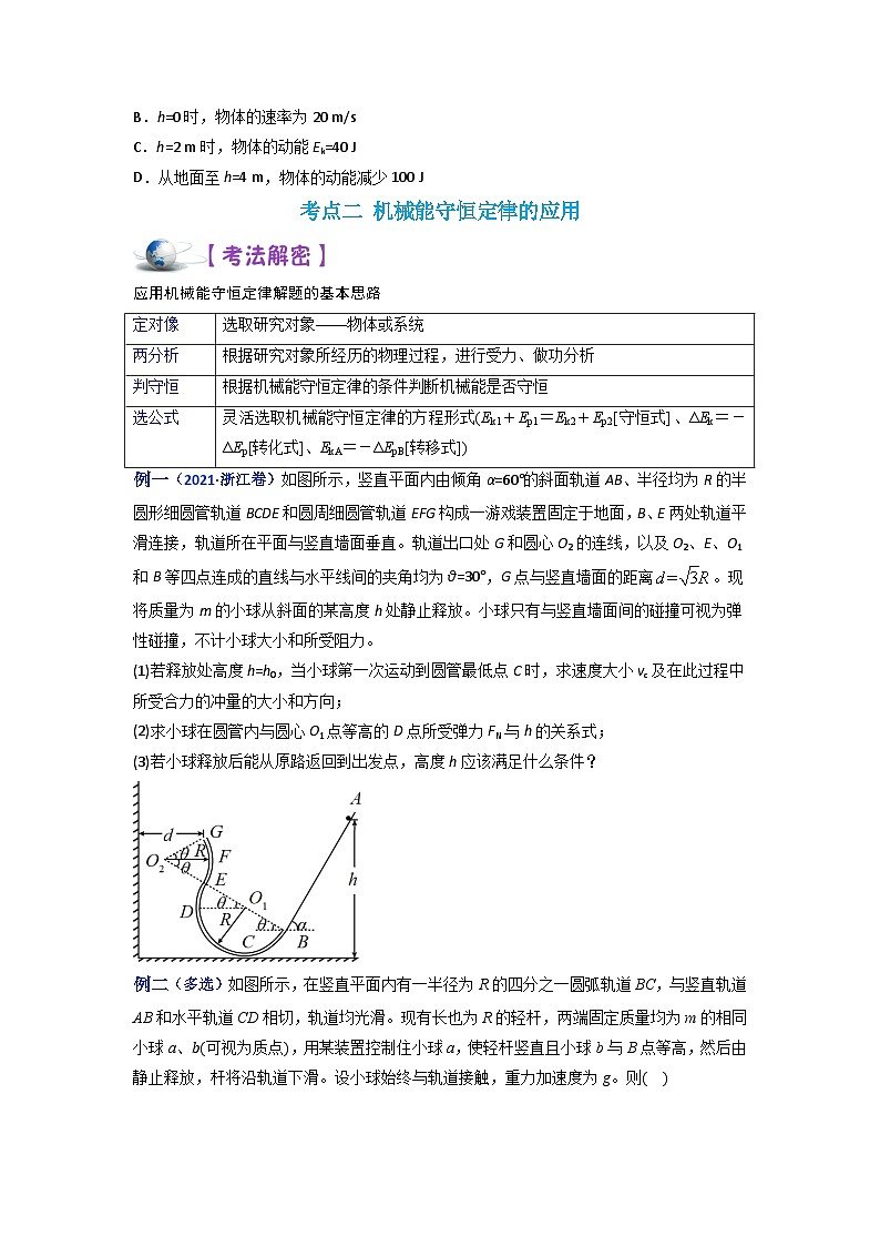 解密06机械能守恒定律（讲义）-【高频考点解密】2024高考物理二轮复习讲义（全国通用）03