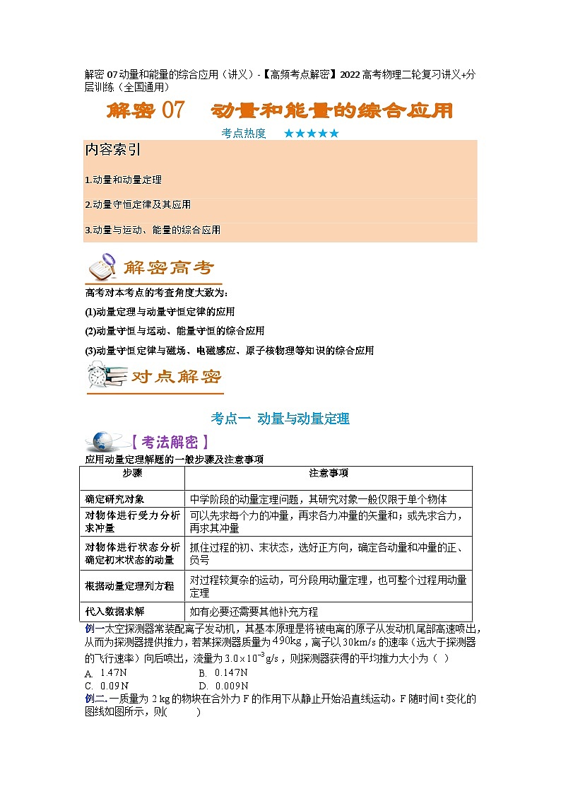 解密07动量和能量的综合应用（讲义）-【高频考点解密】2024高考物理二轮复习讲义（全国通用）01