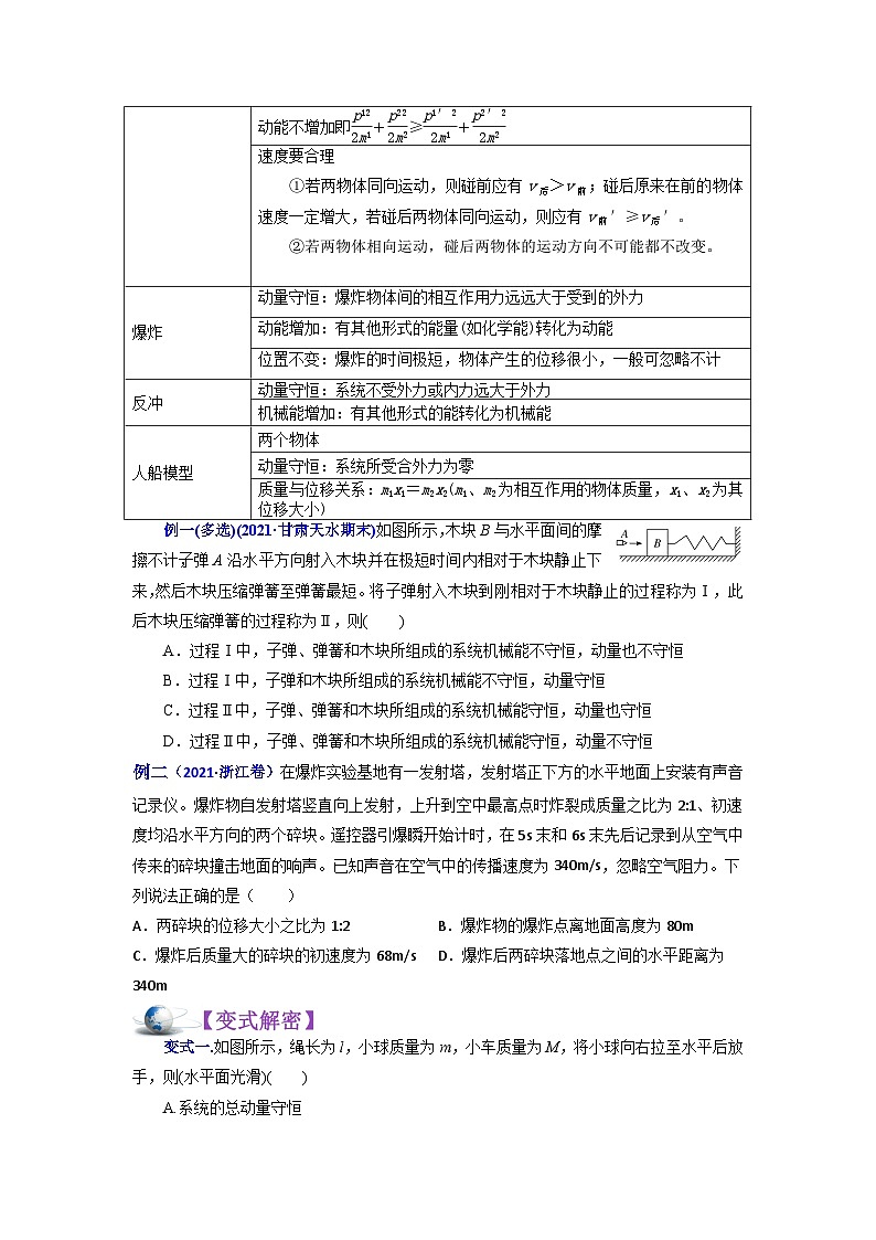 解密07动量和能量的综合应用（讲义）-【高频考点解密】2024高考物理二轮复习讲义（全国通用）03