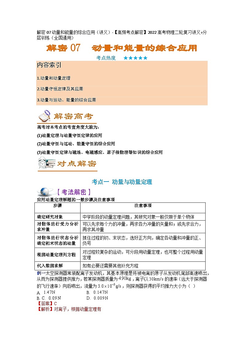 解密07动量和能量的综合应用（讲义）-【高频考点解密】2024高考物理二轮复习讲义（全国通用）01