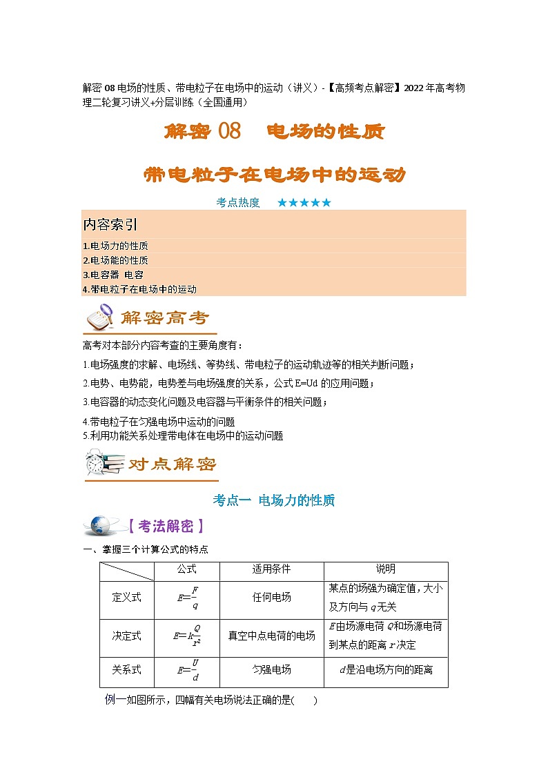 解密08电场的性质、带电粒子在电场中的运动（讲义）-【高频考点解密】2024年高考物理二轮复习讲义（全国通用01