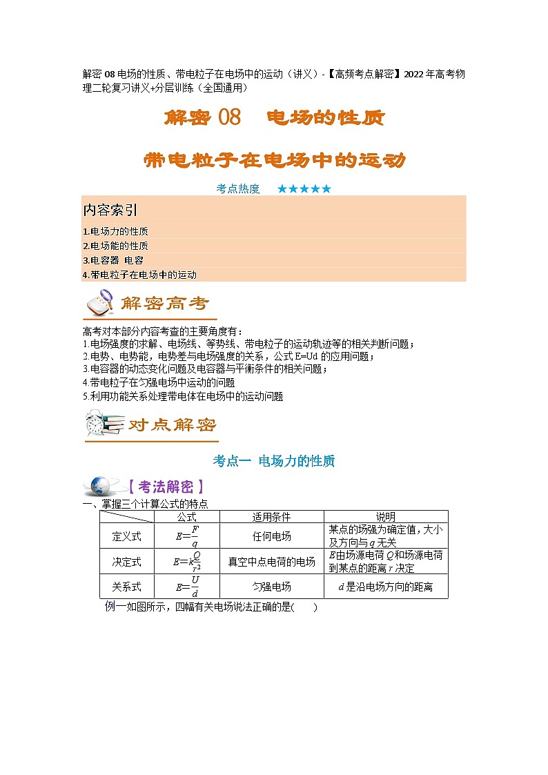 解密08电场的性质、带电粒子在电场中的运动（讲义）-【高频考点解密】2024年高考物理二轮复习讲义（全国通用01