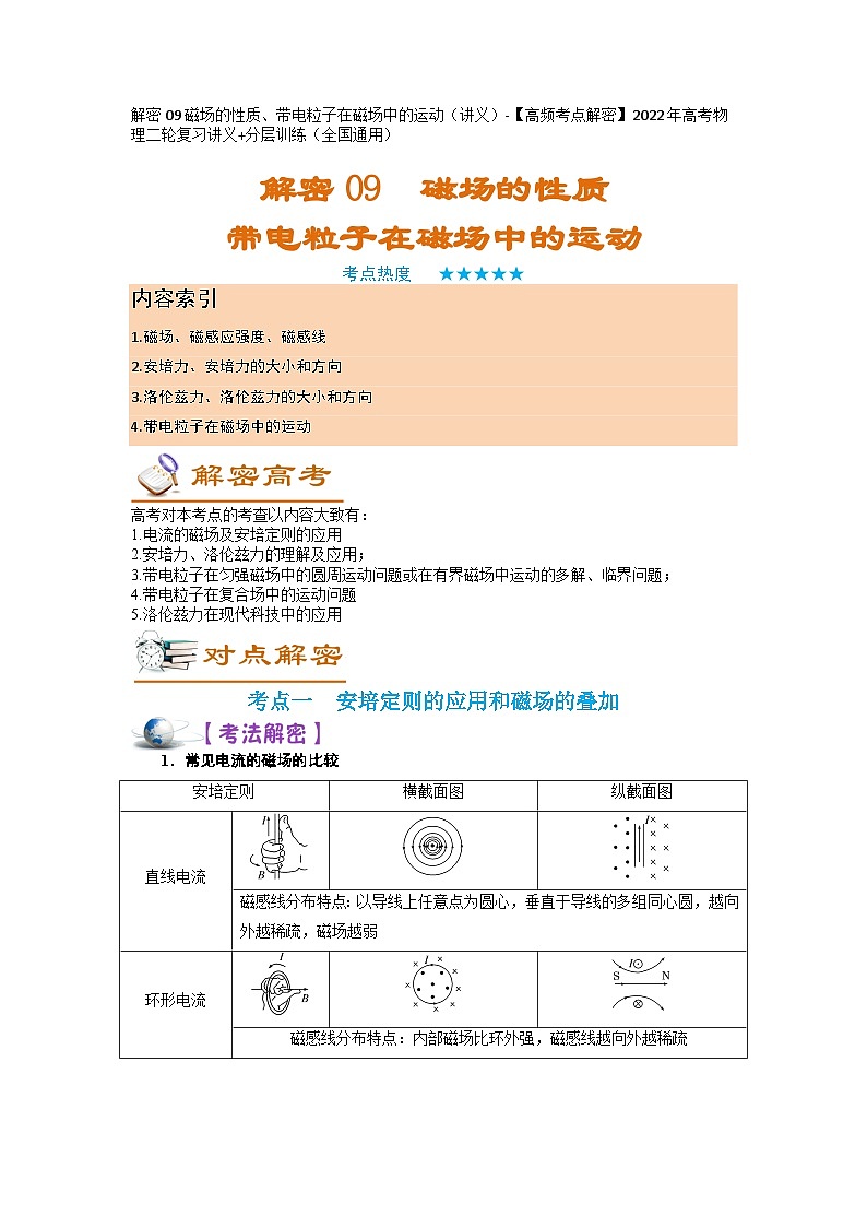 解密09磁场的性质、带电粒子在磁场及复合场中的运动（讲义）-【高频考点解密】2024年高考物理二轮复习讲义（全国通用）01