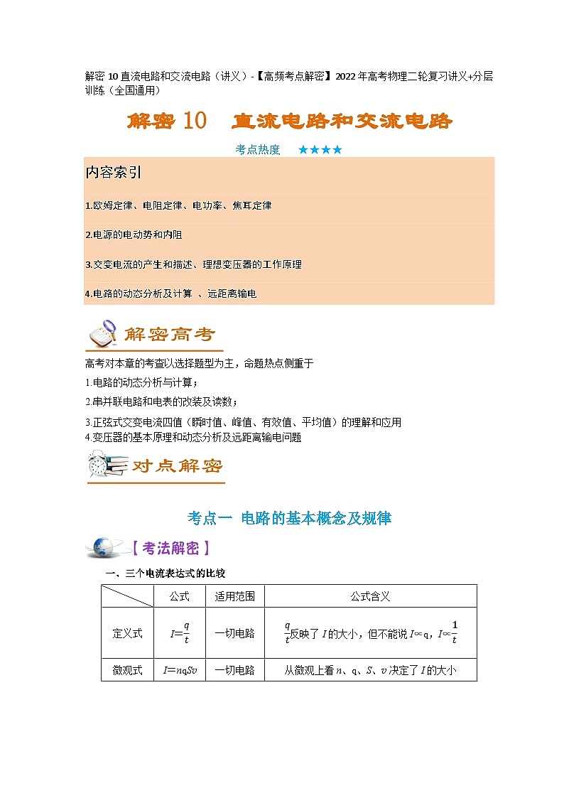解密10直流电路与交流电路（讲义）-【高频考点解密】2024年高考物理二轮复习讲义（全国通用）01