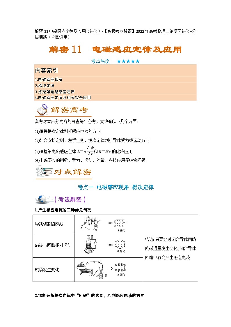 解密11电磁感应定律及应用（讲义）-【高频考点解密】2024年高考物理二轮复习讲义+分层训练（全国通用）解析版第1页