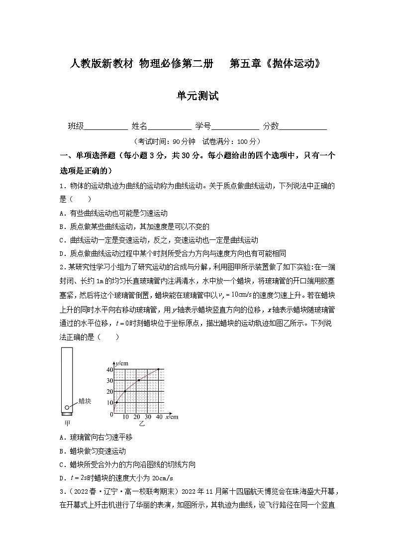 第五章《抛体运动》（单元测试）（原卷版）第1页