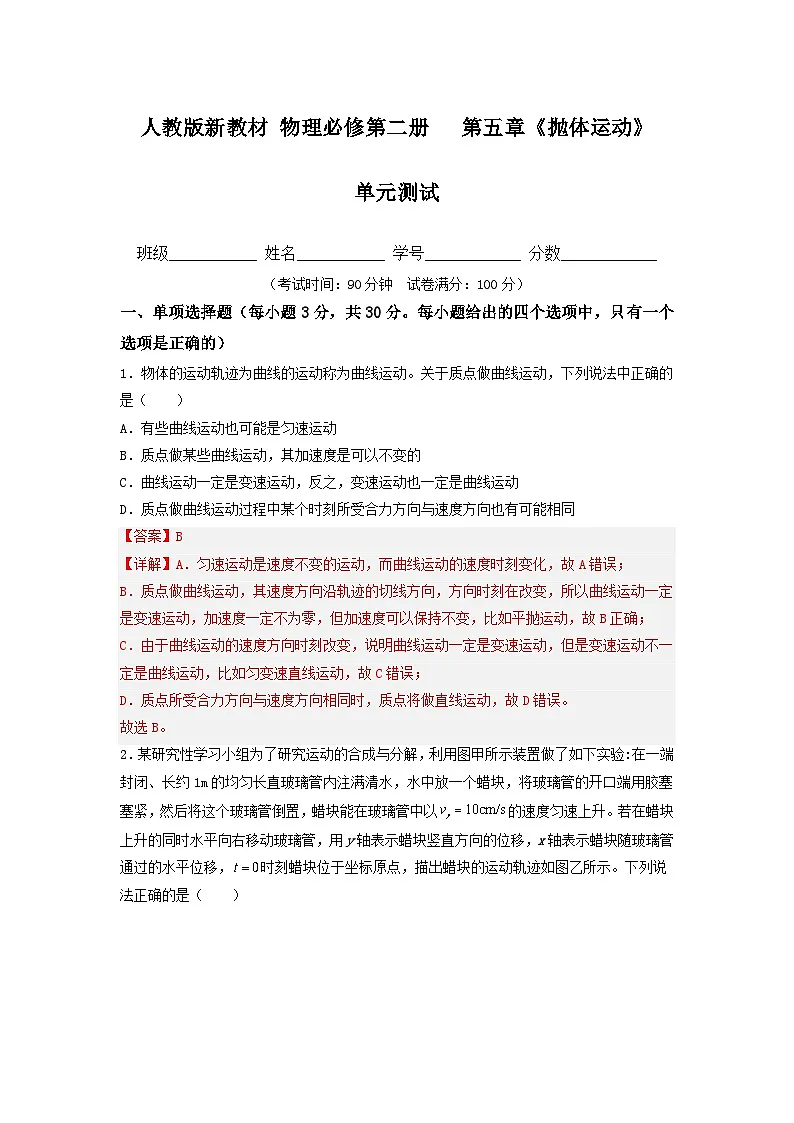 第五章《抛体运动》（单元测试）（解析版）第1页