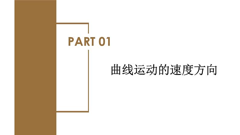 人教版物理必修二  5.1 曲线运动（课件+内嵌视频+练习）05