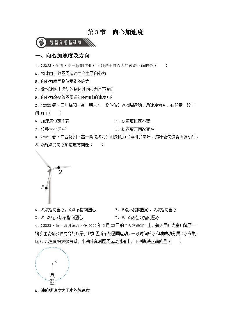 第3节  向心加速度（分层练习）（原卷版）第1页
