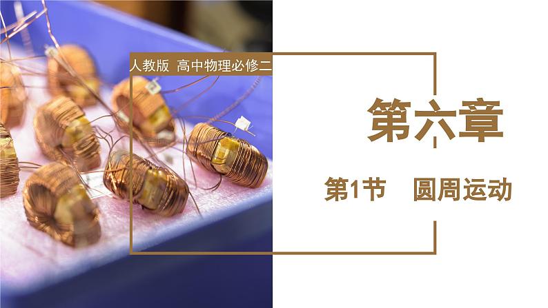 6.1 圆周运动（教学课件） 第1页