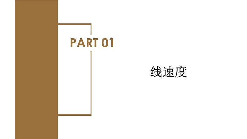 6.1 圆周运动（教学课件） 第6页