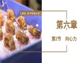 人教版物理必修二  6.2 向心力（课件+内嵌视频+练习）