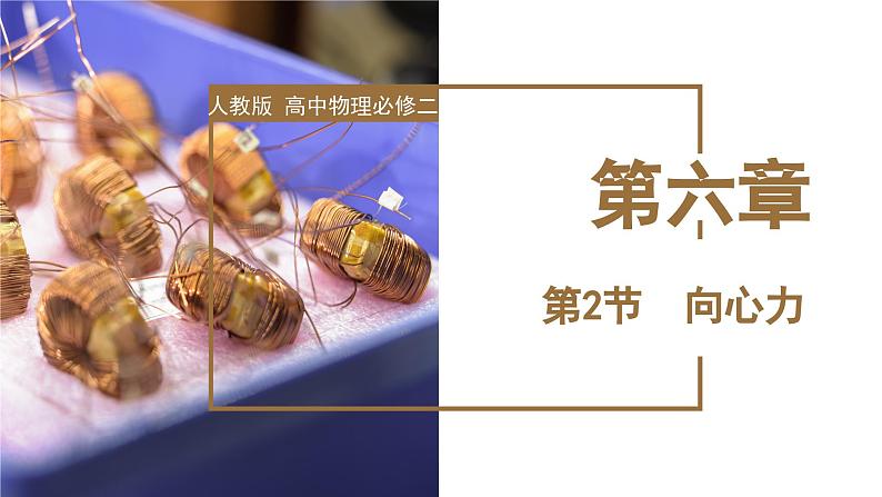 人教版物理必修二  6.2 向心力（课件+内嵌视频+练习）01