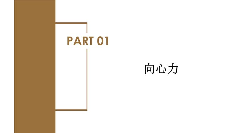 人教版物理必修二  6.2 向心力（课件+内嵌视频+练习）06