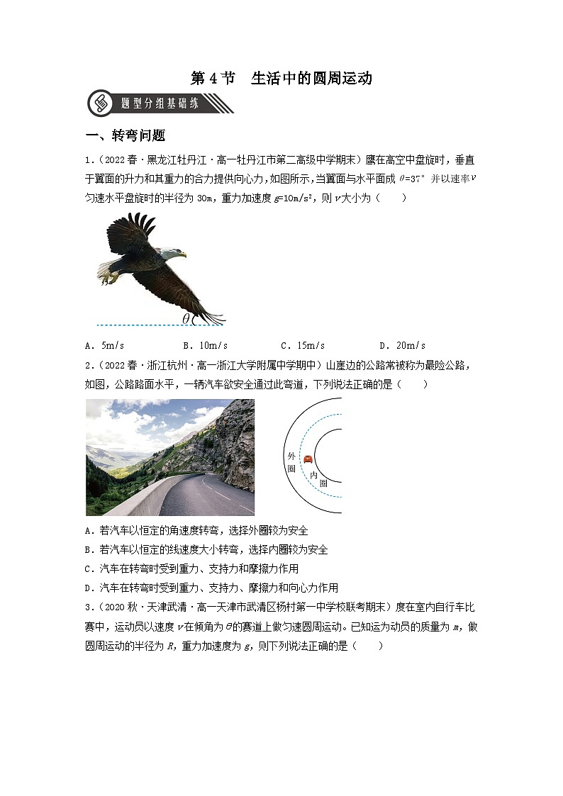 人教版物理必修二  6.4 生活中的圆周运动（课件+内嵌视频+练习）01