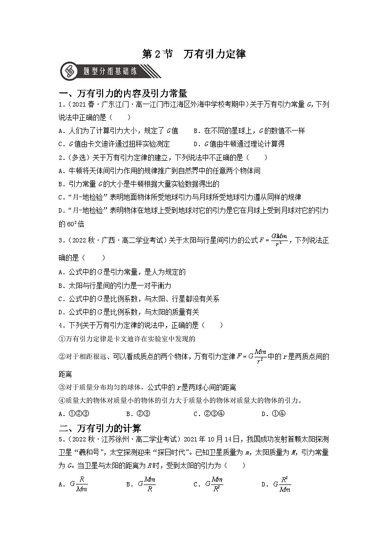人教版物理必修二  7.2  万有引力定律（课件+内嵌视频+练习）01