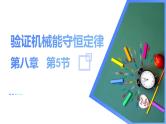 人教版物理必修二  8.5 实验：验证机械能守恒定律（课件+内嵌视频+练习）