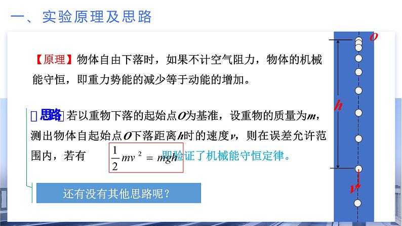 人教版物理必修二  8.5 实验：验证机械能守恒定律（课件+内嵌视频+练习）06