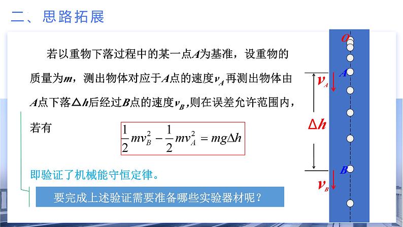 人教版物理必修二  8.5 实验：验证机械能守恒定律（课件+内嵌视频+练习）07