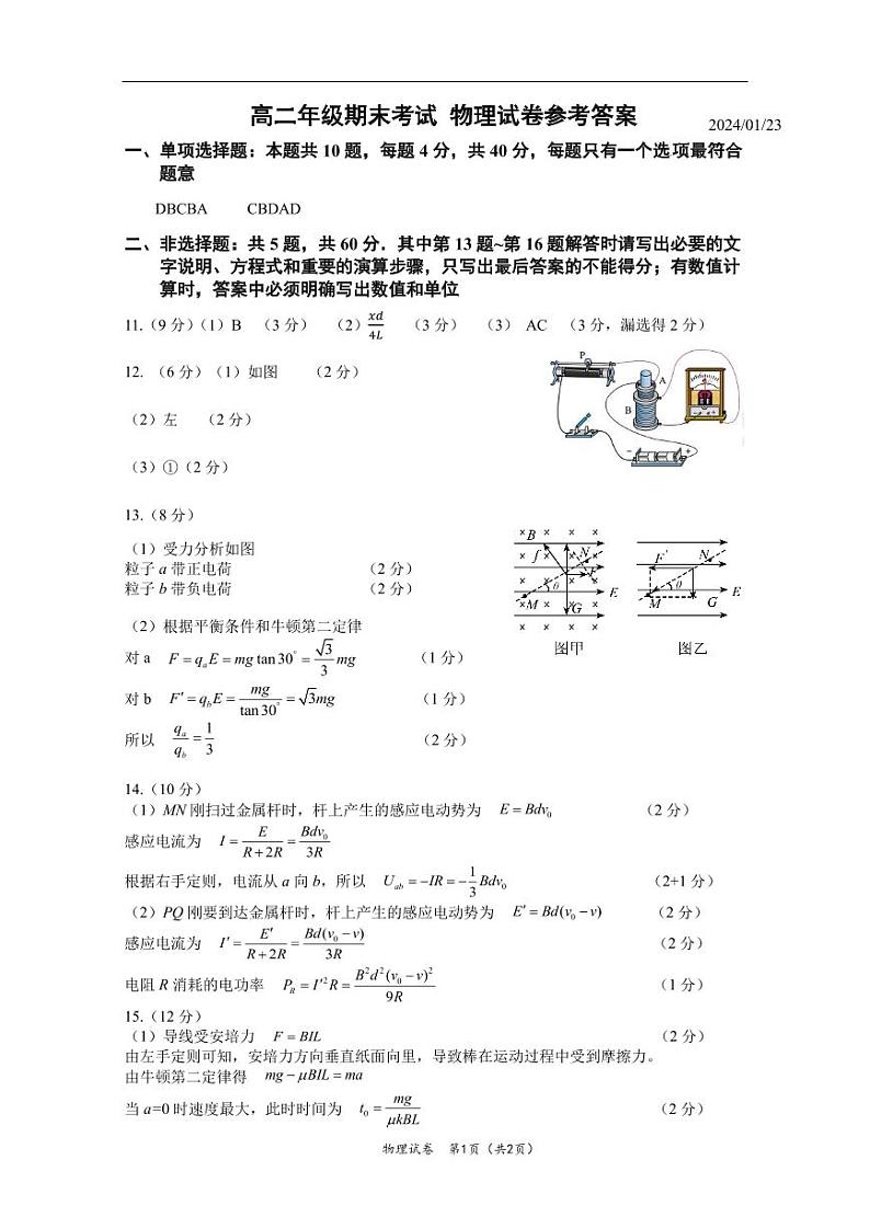 江苏南京师大附中2023-2024学年高二上学期期末考试物理试题01