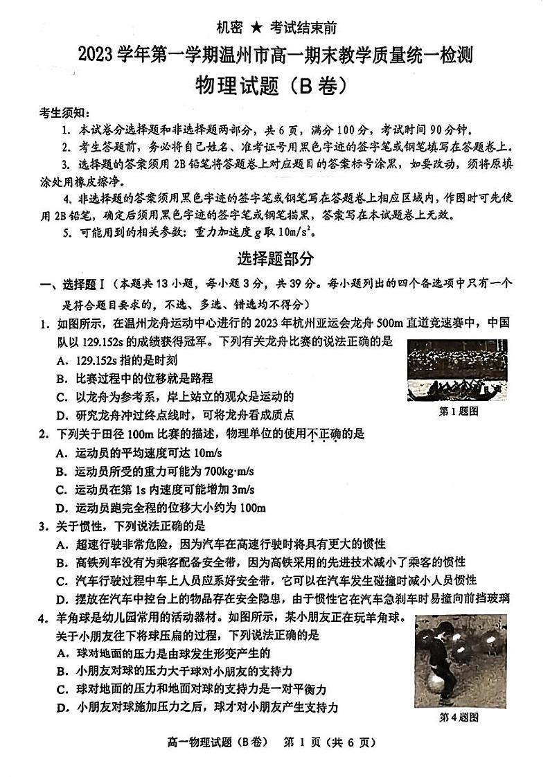 浙江省温州市2023-2024学年高一上学期期末考试物理试卷（B）01