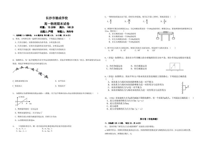 湖南省长沙市德成学校2023-2024学年高一上学期1月期末考试物理试题第1页