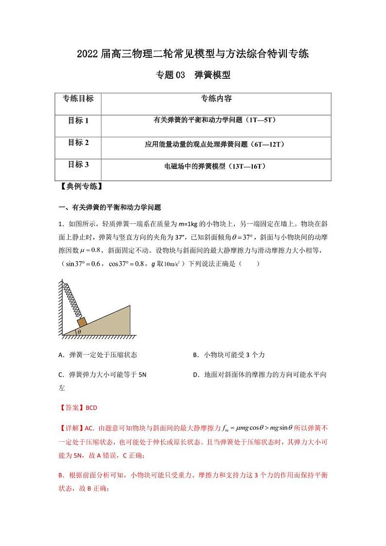 2022 届高三物理二轮常见模型与方法综合特训专练专题03 弹簧模型01