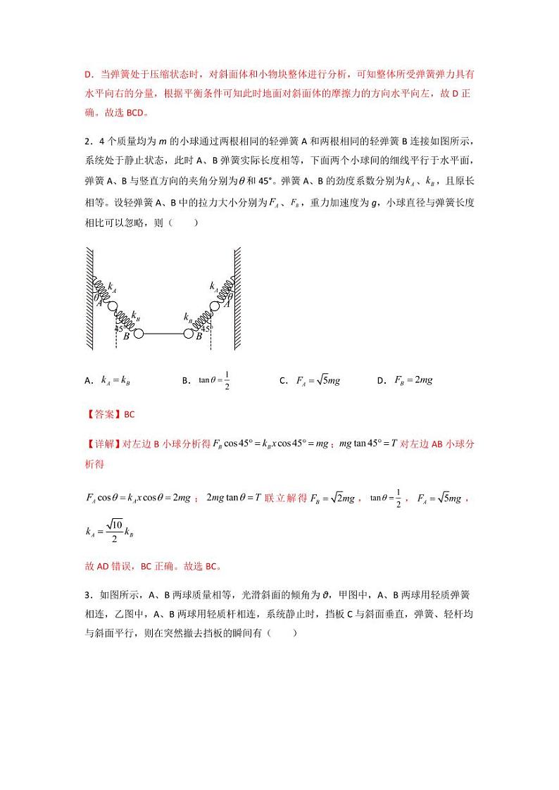 2022 届高三物理二轮常见模型与方法综合特训专练专题03 弹簧模型02