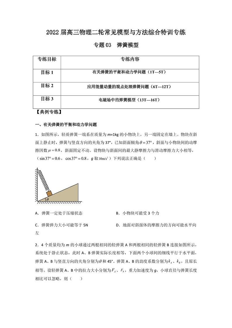 2022 届高三物理二轮常见模型与方法综合特训专练专题03 弹簧模型01