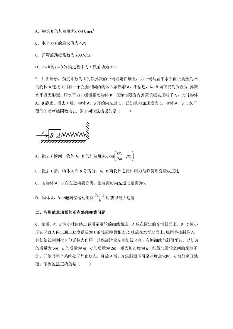 2022 届高三物理二轮常见模型与方法综合特训专练专题03 弹簧模型03