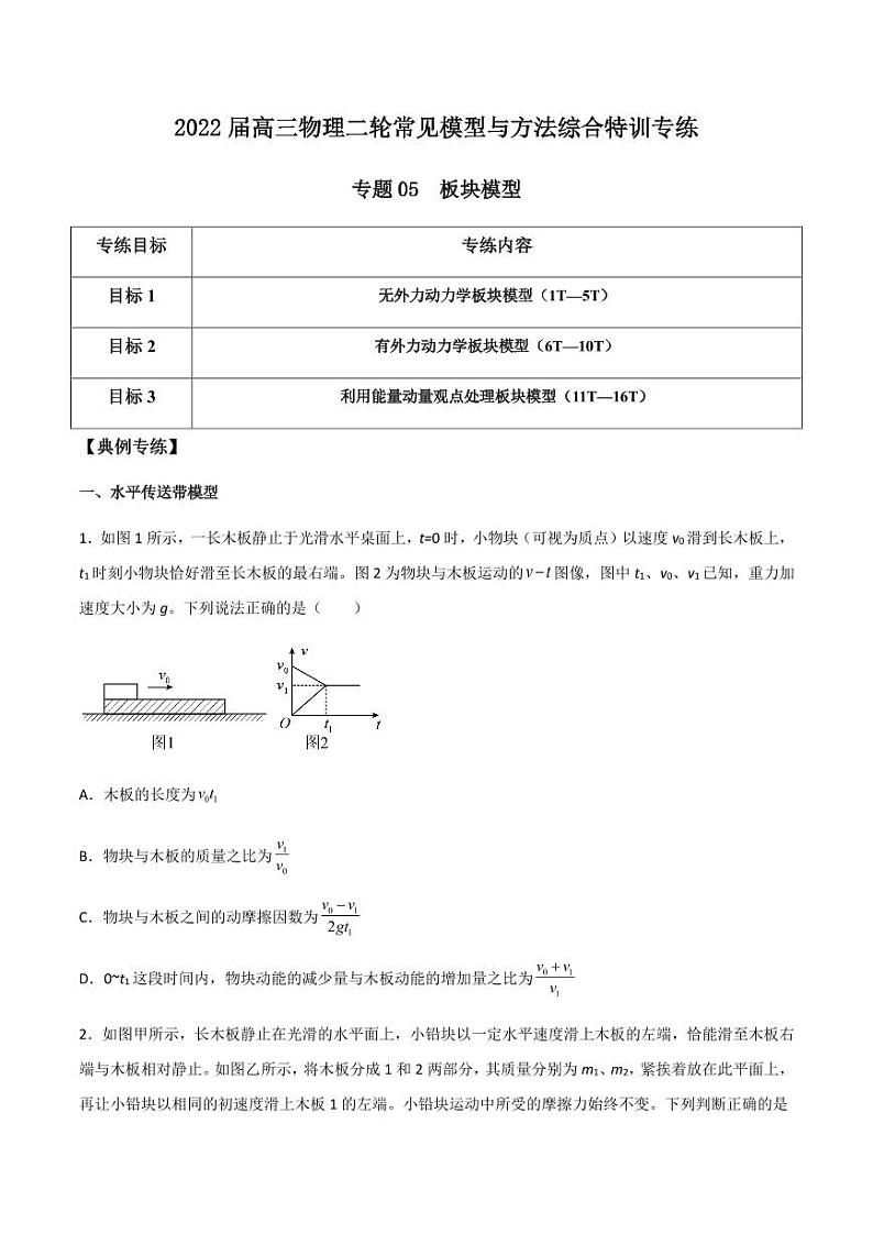 2022 届高三物理二轮常见模型与方法综合特训专练专题05 板块模型（原卷版）第1页