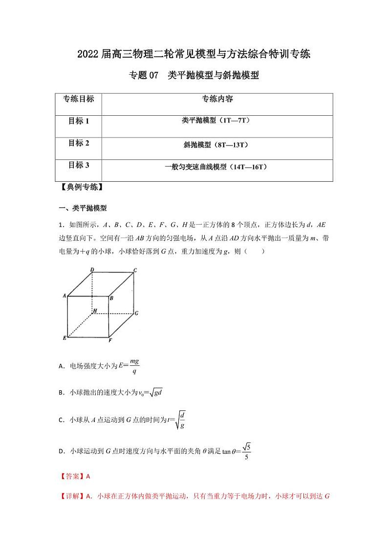 专题07 类平抛模型与斜抛模型（解析版）第1页