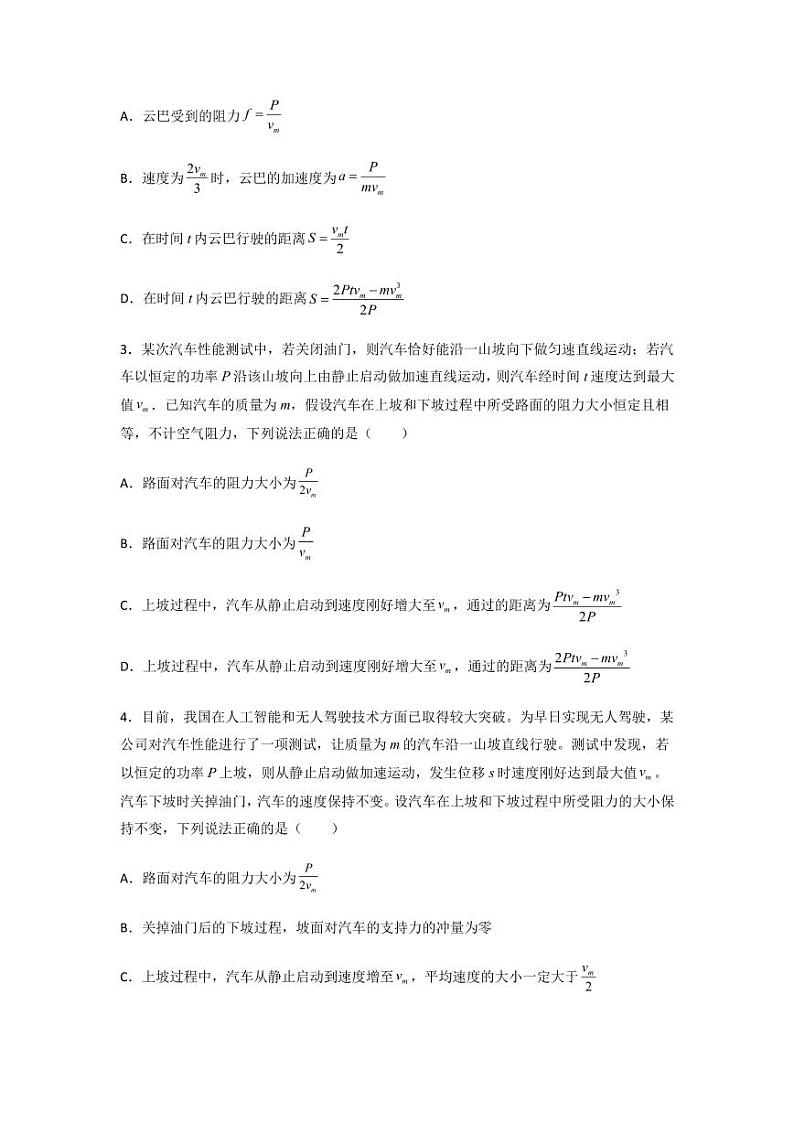 2022 届高三物理二轮常见模型与方法综合特训专练专题12 机车启动模型02