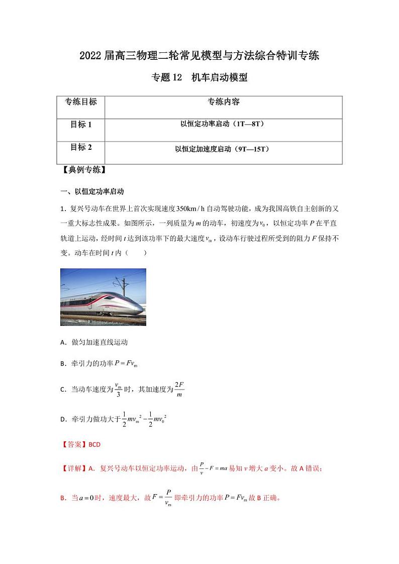 2022 届高三物理二轮常见模型与方法综合特训专练专题12 机车启动模型01