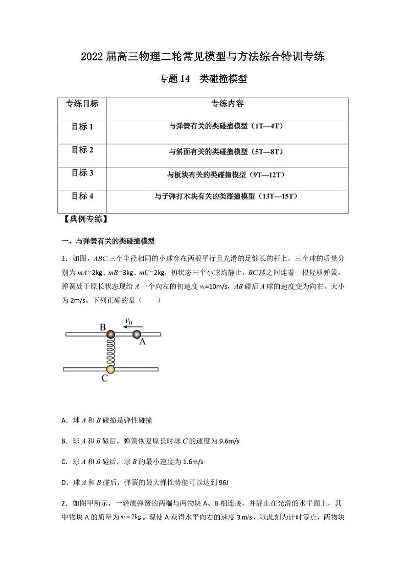 2022 届高三物理二轮常见模型与方法综合特训专练专题14 类碰撞模型01