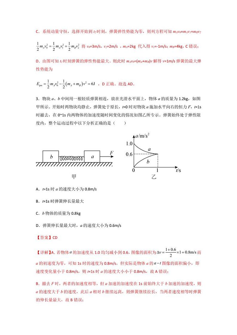 2022 届高三物理二轮常见模型与方法综合特训专练专题14 类碰撞模型03
