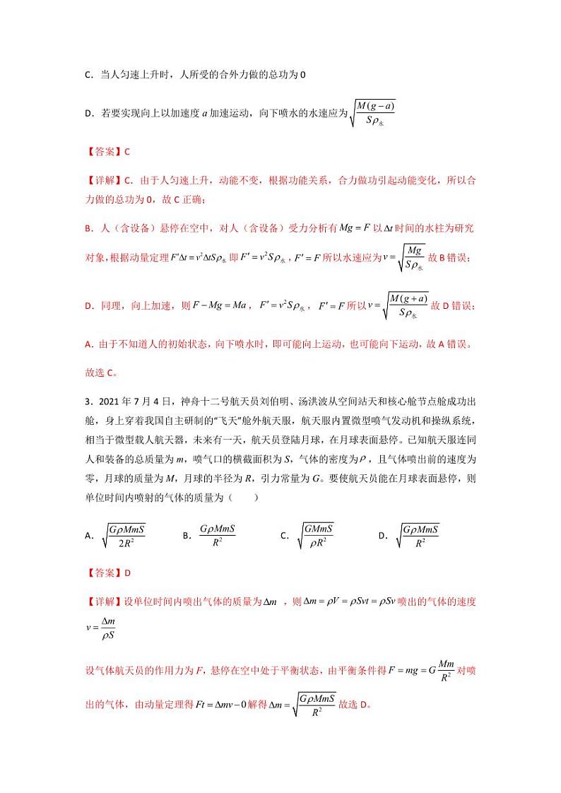 2022 届高三物理二轮常见模型与方法综合特训专练专题15 有关动量的流体模型和人船模型03