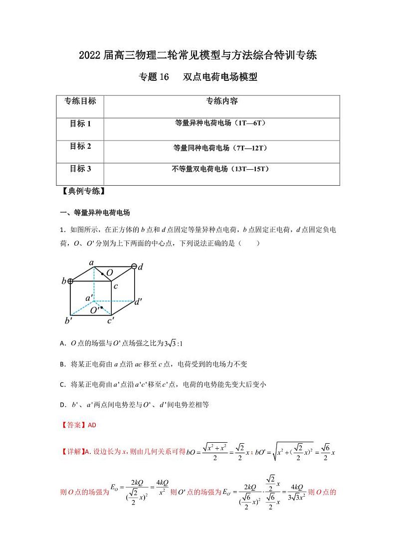 2022 届高三物理二轮常见模型与方法综合特训专练专题16 双点电荷电场模型01
