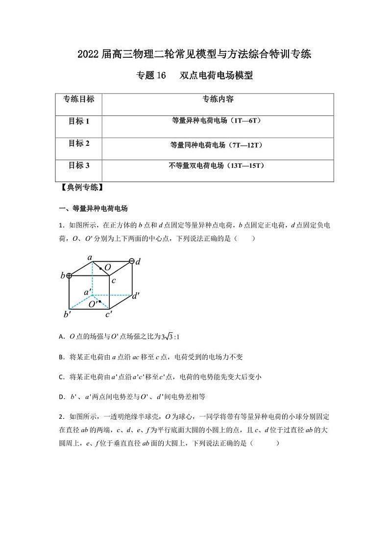 2022 届高三物理二轮常见模型与方法综合特训专练专题16 双点电荷电场模型01