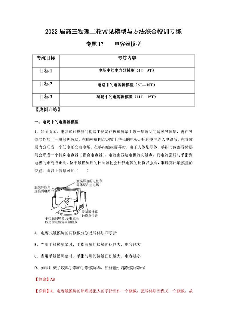 2022 届高三物理二轮常见模型与方法综合特训专练专题17 电容器模型（原卷版）第1页