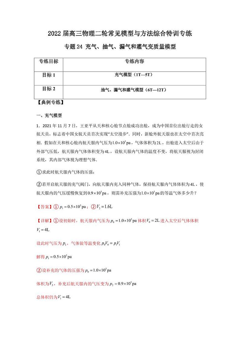 2022 届高三物理二轮常见模型与方法综合特训专练专题24 充气、抽气、漏气和灌气变质量模型01
